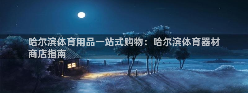 富联平台赢钱不给退怎么办理：哈尔滨体育用品一站式购物