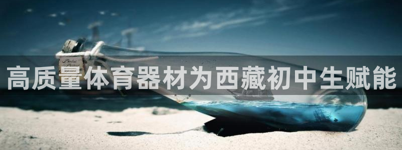 富联平台线路检测中心：高质量体育器材为西藏初中生赋能