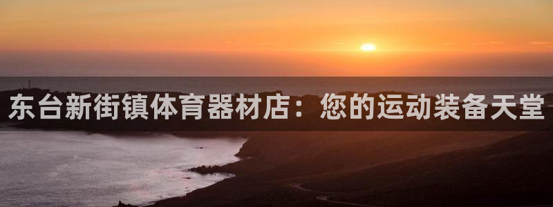 富联娱乐登录注册入口官网网址查询：东台新街镇体育器材