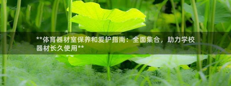 富联娱乐马 5O6917 娱乐：**体育器材室保养和