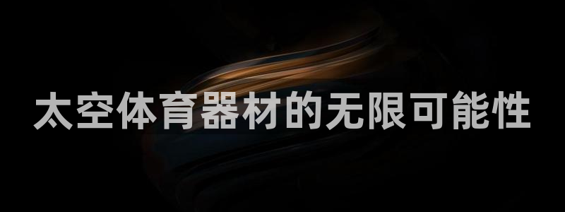 富联娱乐测速软件下载：太空体育器材的无限可能性