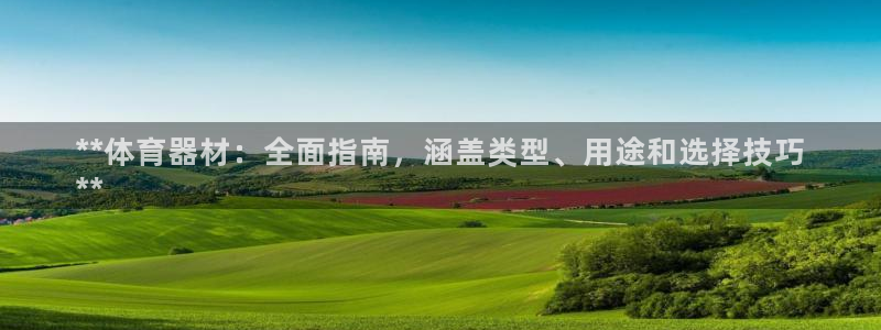 富联集团董事长：**体育器材：全面指南，涵盖类型、用