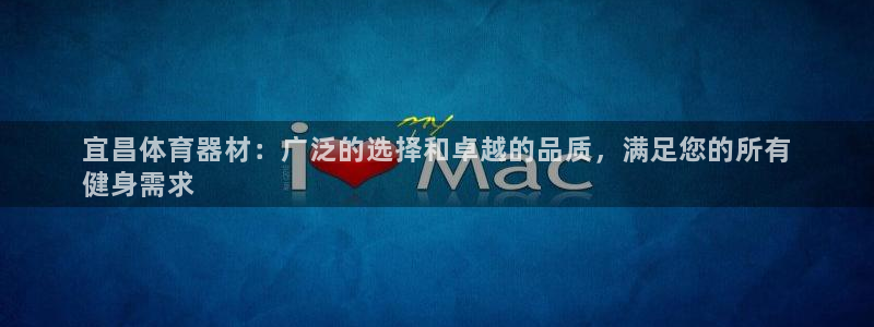 富联平台挂机怎么操作：宜昌体育器材：广泛的选择和卓越