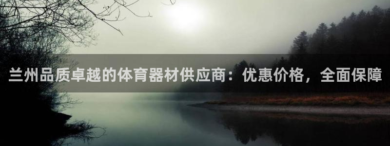 富联官网登录入口网址：兰州品质卓越的体育器材供应商：