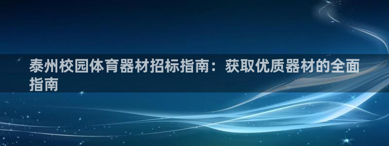 富联股份股票怎么样：泰州校园体育器材招标指南：获取优