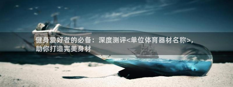富联最新股价：健身爱好者的必备：深度测评<单位体育器