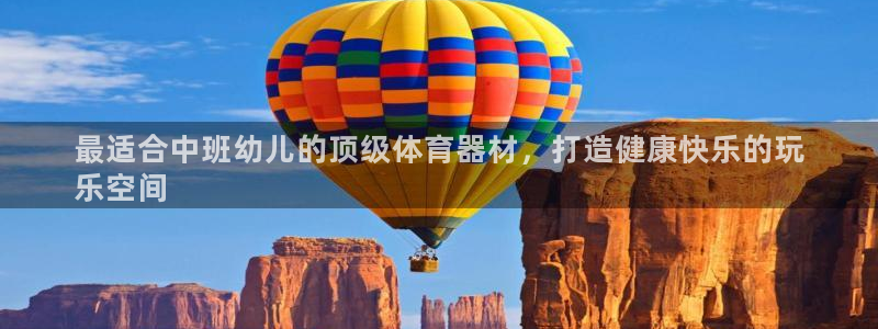 共富联盟店是不是真的：最适合中班幼儿的顶级体育器材，