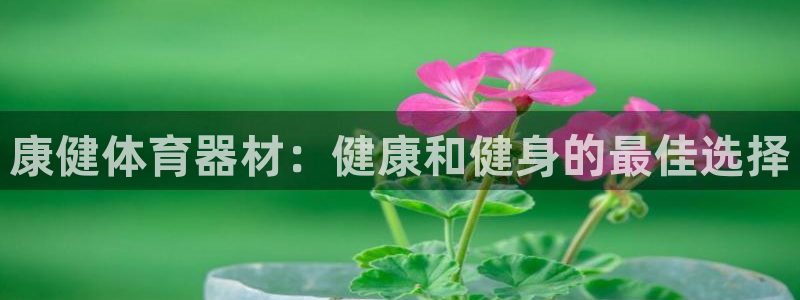 富联娱乐在线注册链接怎么弄：康健体育器材：健康和健身