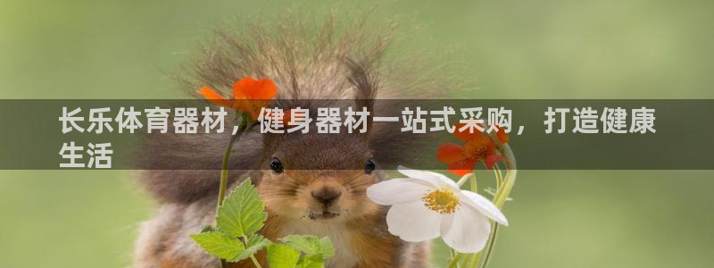 富联娱乐服务站怎么样：长乐体育器材，健身器材一站式采