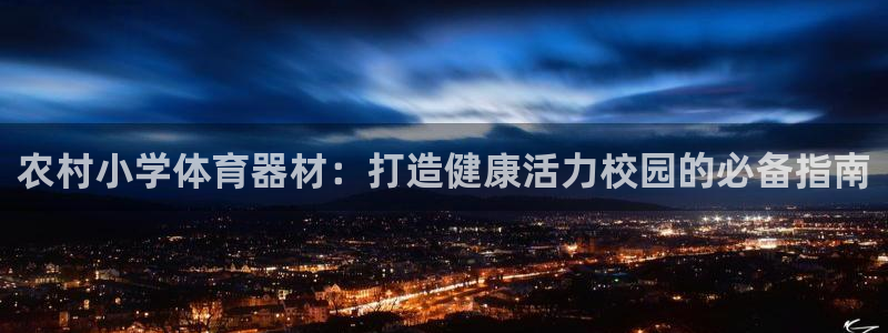 富联官方网站下载app：农村小学体育器材：打造健康活