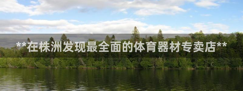 富联是什么板块：**在株洲发现最全面的体育器材专卖店