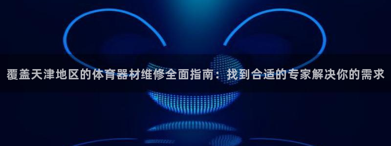 富联娱乐平台能挣到钱吗知乎：覆盖天津地区的体育器材维
