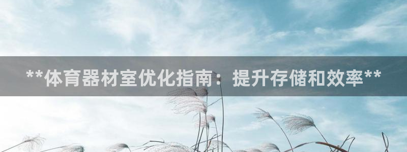 富联平台q665.786：**体育器材室优化指南：提