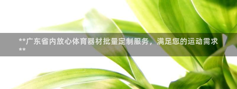 富联平台搜搜 5o69I7：**广东省内放心体育器材