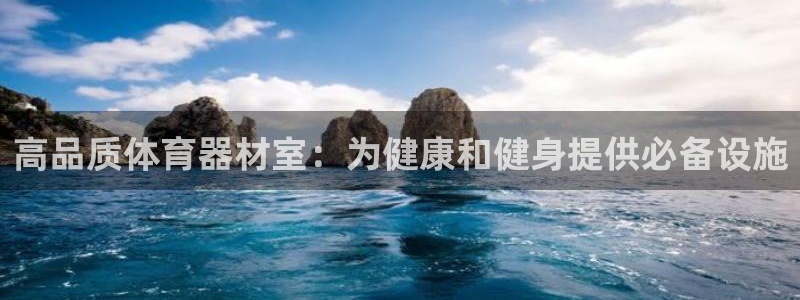 富联官方网站入口网址是什么：高品质体育器材室：为健康