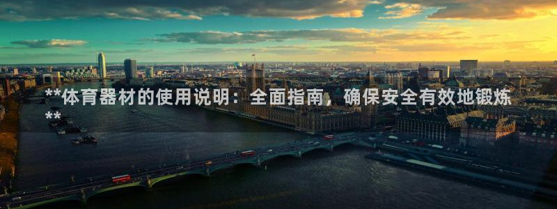 富联官方网站登录：**体育器材的使用说明：全面指南，