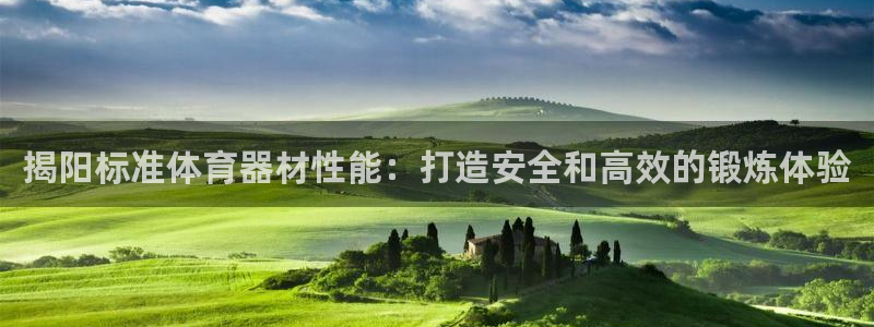 富联官方网站下载安装最新版：揭阳标准体育器材性能：打