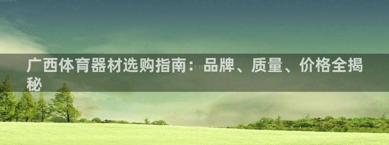 富联平台官网登录入口手机版：广西体育器材选购指南：品牌、质量