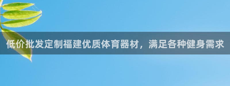 富联平台赢钱不给退怎么办理：低价批发定制福建优质体育