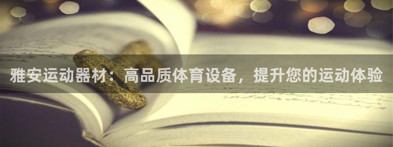 富联平台间7O777：雅安运动器材：高品质体育设备，