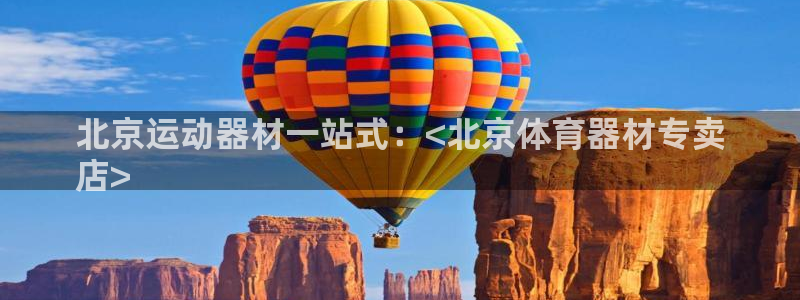 富联平台李 37oo735：北京运动器材一站式：<北