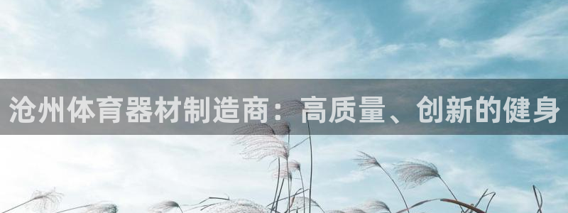 富联图文：沧州体育器材制造商：高质量、创新的健身