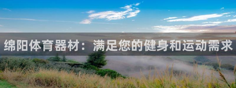 富联平台合 58534I 平台：绵阳体育器材：满足您