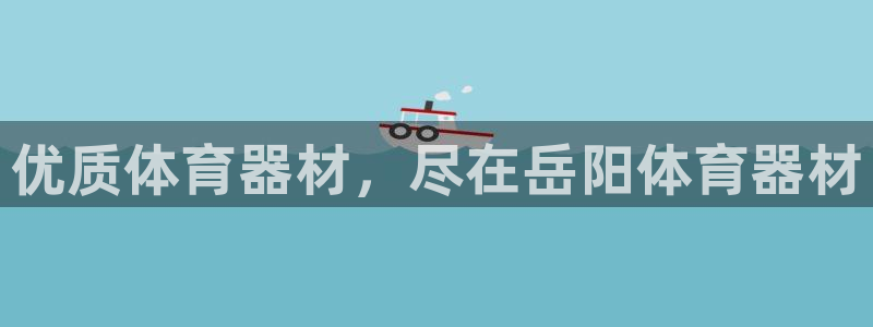 富联娱乐服务站：优质体育器材，尽在岳阳体育器材