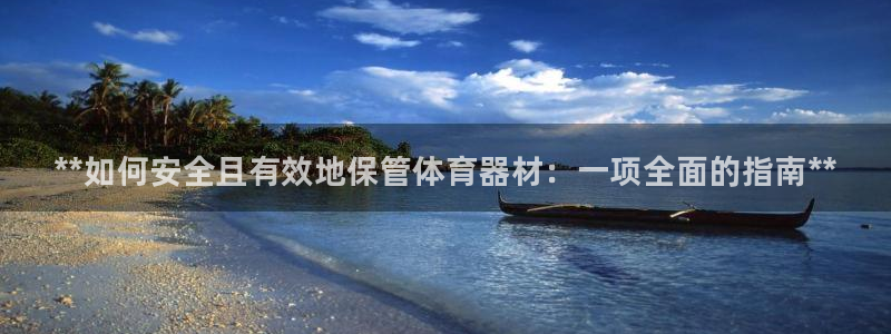 富联平台叩 411O31 富联：**如何安全且有效地保管体育