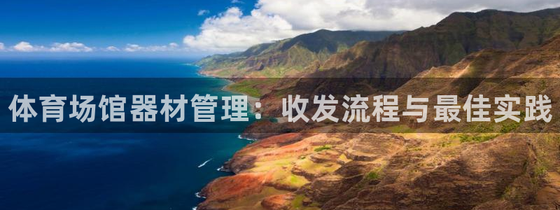 富联商城：体育场馆器材管理：收发流程与最佳实践