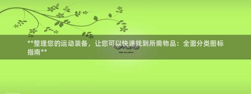 富联平台人 5O6917 富联：**整理您的运动装备