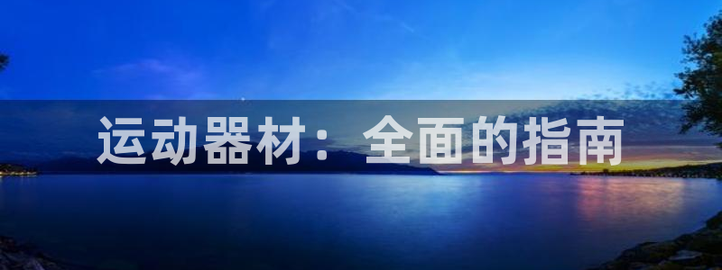 富联娱乐叩 411O31 富联：运动器材：全面的指南