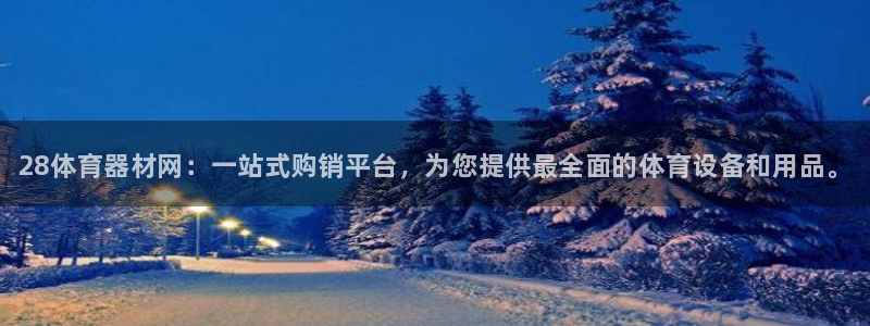 富联娱乐口 5O6917 娱乐：28体育器材网：一站