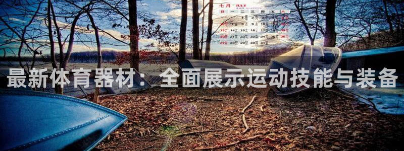 富联平台间7O777：最新体育器材：全面展示运动技能