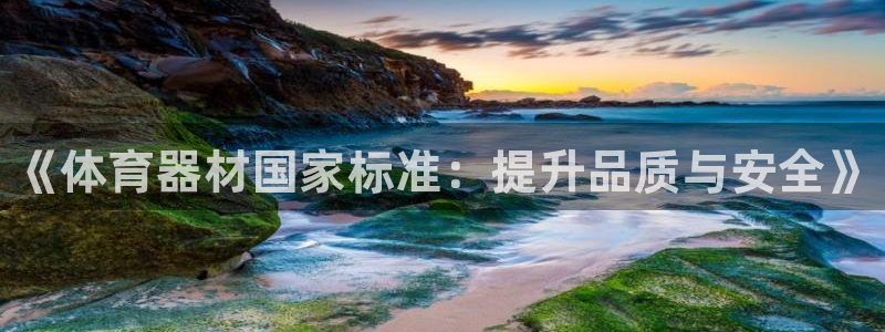 富联平台半7O777:《体育器材国家标准:提升品质与安全》