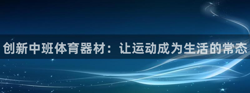 富联集团做什么的呀:创新中班体育器材:让运动成为生活的常态