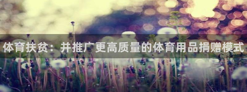 富联平台认 585341 富联：体育扶贫：并推广更高