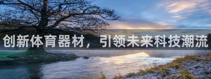 富联平台网站：创新体育器材，引领未来科技潮流