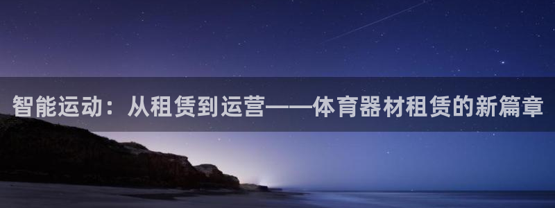 富联平台注册登录入口：智能运动：从租赁到运营——体育
