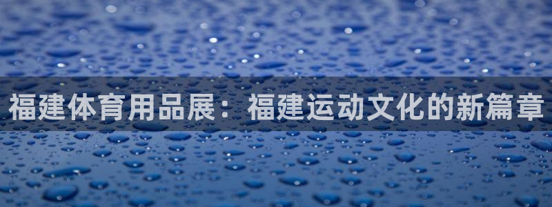 富联娱乐在线注册链接是什么软件：福建体育用品展：福建