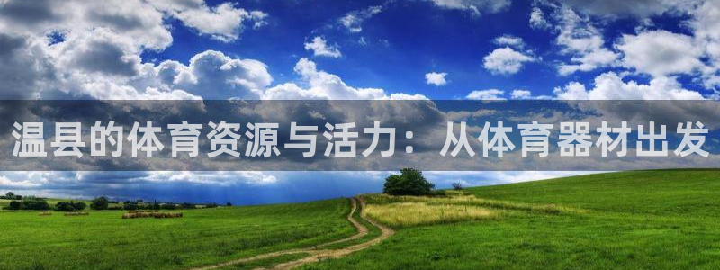 富联平台官网登录：温县的体育资源与活力：从体育器材出