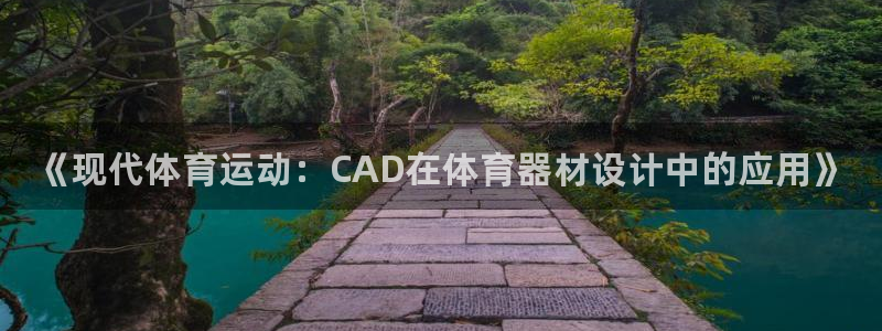 富联平台半7O777：《现代体育运动：CAD在体育器