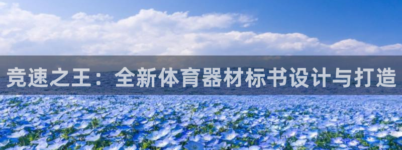 富联娱乐登录注册入口官网下载手机版：竞速之王：全新体育器材标