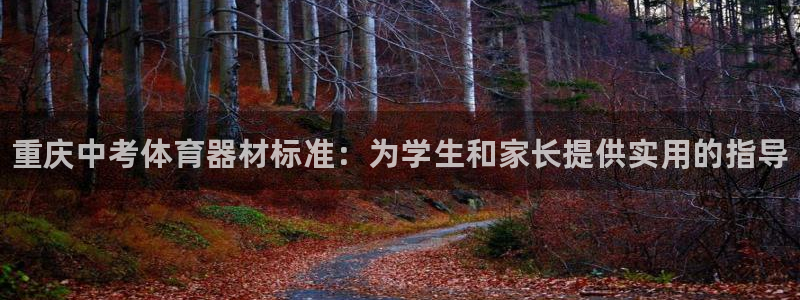 富联平台是什么：重庆中考体育器材标准：为学生和家长提供实用的