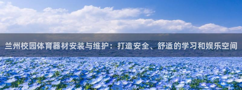富联平台网站是什么：兰州校园体育器材安装与维护：打造安全、舒