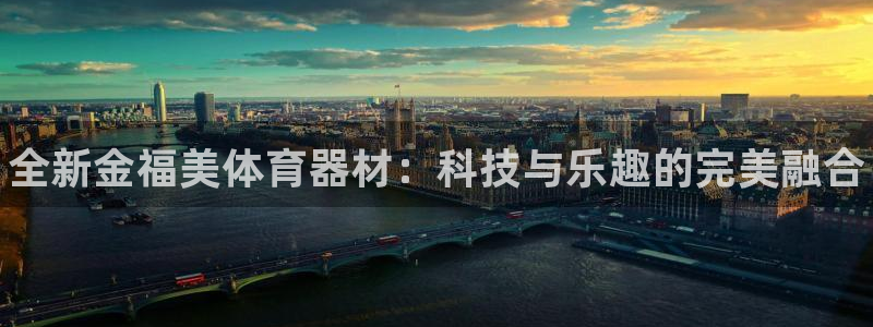 富联平台半7O777：全新金福美体育器材：科技与乐趣的完美融